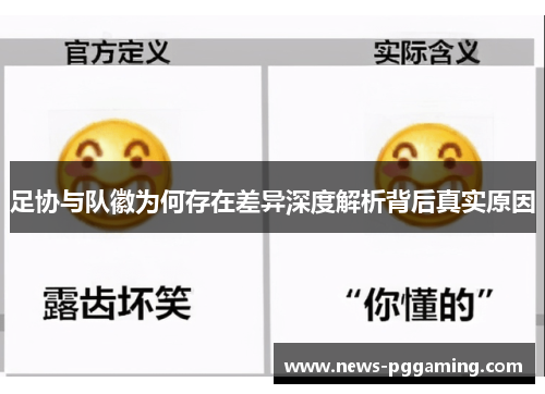足协与队徽为何存在差异深度解析背后真实原因