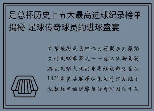 足总杯历史上五大最高进球纪录榜单揭秘 足球传奇球员的进球盛宴