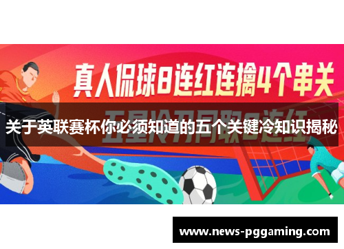 关于英联赛杯你必须知道的五个关键冷知识揭秘 关于英联赛杯你必须知道的五个关键冷知识揭秘