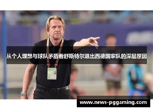 从个人理想与球队矛盾看舒斯特尔退出西德国家队的深层原因 从个人理想与球队矛盾看舒斯特尔退出西德国家队的深层原因