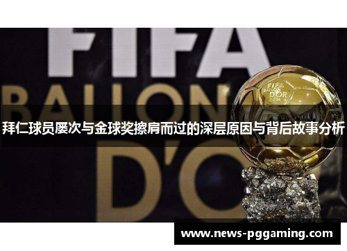 拜仁球员屡次与金球奖擦肩而过的深层原因与背后故事分析 拜仁球员屡次与金球奖擦肩而过的深层原因与背后故事分析