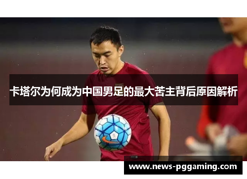 卡塔尔为何成为中国男足的最大苦主背后原因解析