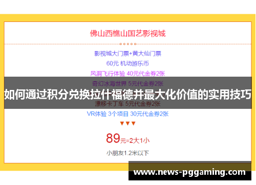 如何通过积分兑换拉什福德并最大化价值的实用技巧