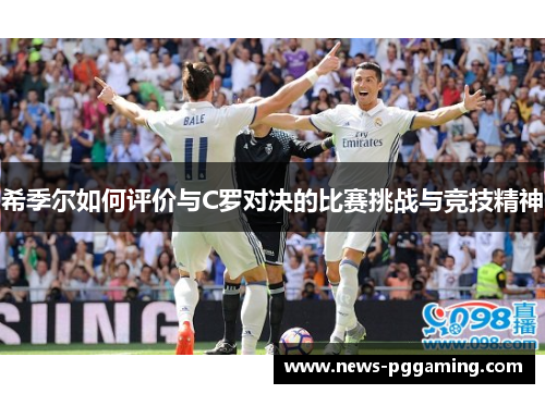 希季尔如何评价与C罗对决的比赛挑战与竞技精神 希季尔如何评价与C罗对决的比赛挑战与竞技精神