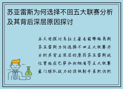 苏亚雷斯为何选择不回五大联赛分析及其背后深层原因探讨