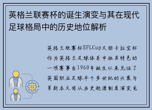 英格兰联赛杯的诞生演变与其在现代足球格局中的历史地位解析 英格兰联赛杯的诞生演变与其在现代足球格局中的历史地位解析