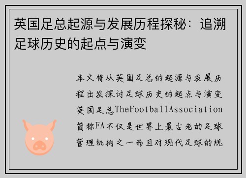 英国足总起源与发展历程探秘：追溯足球历史的起点与演变