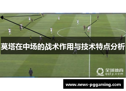 莫塔在中场的战术作用与技术特点分析