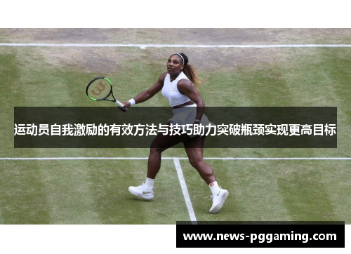运动员自我激励的有效方法与技巧助力突破瓶颈实现更高目标