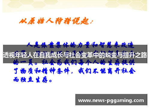 透视年轻人在自我成长与社会变革中的蜕变与提升之路 透视年轻人在自我成长与社会变革中的蜕变与提升之路