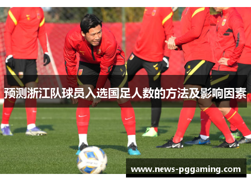 预测浙江队球员入选国足人数的方法及影响因素