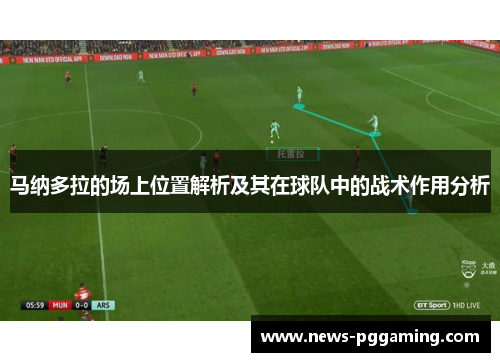 马纳多拉的场上位置解析及其在球队中的战术作用分析