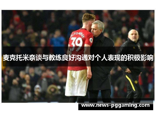 麦克托米奈谈与教练良好沟通对个人表现的积极影响 麦克托米奈谈与教练良好沟通对个人表现的积极影响