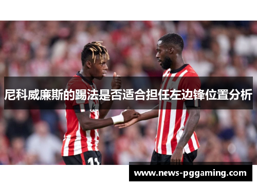 尼科威廉斯的踢法是否适合担任左边锋位置分析