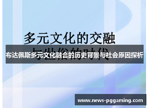 布达佩斯多元文化融合的历史背景与社会原因探析