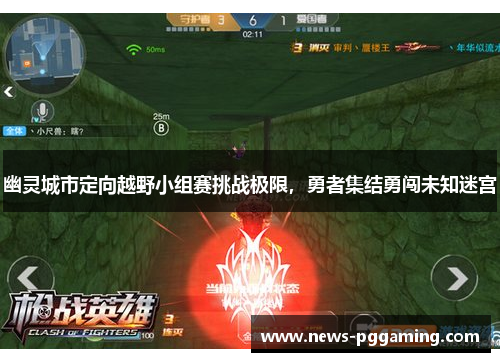 幽灵城市定向越野小组赛挑战极限，勇者集结勇闯未知迷宫