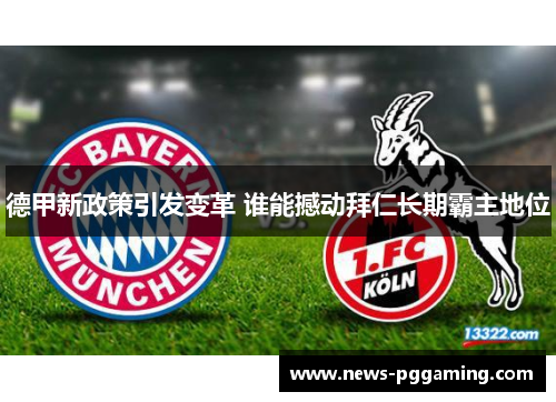 德甲新政策引发变革 谁能撼动拜仁长期霸主地位