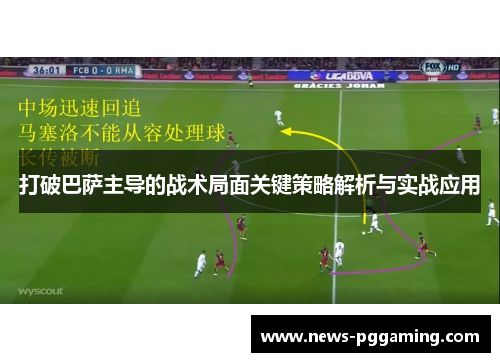 打破巴萨主导的战术局面关键策略解析与实战应用
