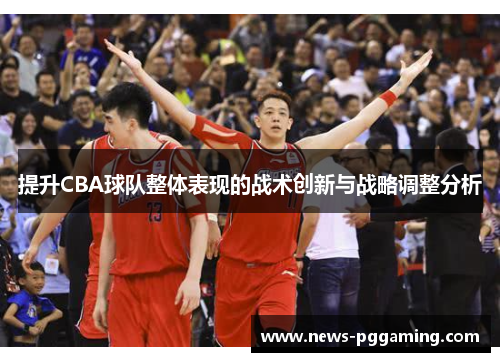 提升CBA球队整体表现的战术创新与战略调整分析