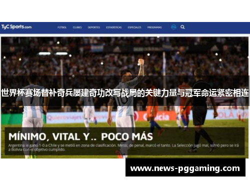 世界杯赛场替补奇兵屡建奇功改写战局的关键力量与冠军命运紧密相连