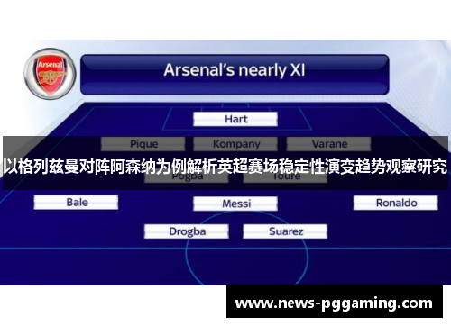 以格列兹曼对阵阿森纳为例解析英超赛场稳定性演变趋势观察研究