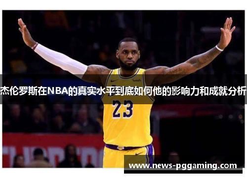 杰伦罗斯在NBA的真实水平到底如何他的影响力和成就分析 杰伦罗斯在NBA的真实水平到底如何他的影响力和成就分析