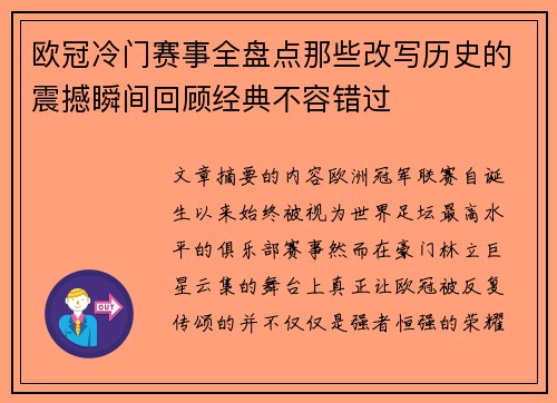 欧冠冷门赛事全盘点那些改写历史的震撼瞬间回顾经典不容错过 欧冠冷门赛事全盘点那些改写历史的震撼瞬间回顾经典不容错过