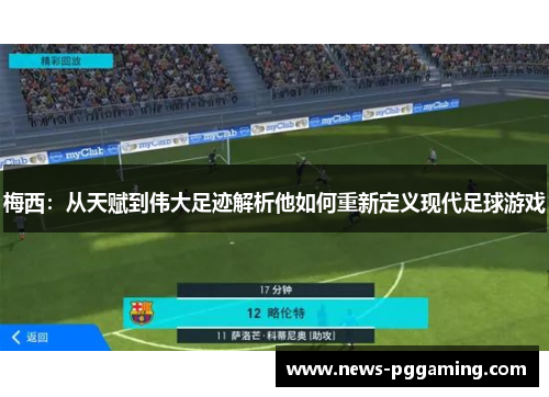 梅西：从天赋到伟大足迹解析他如何重新定义现代足球游戏