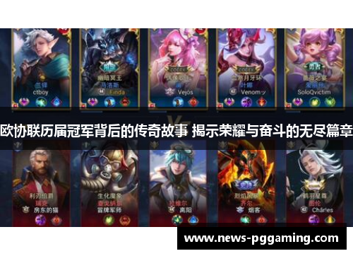 欧协联历届冠军背后的传奇故事 揭示荣耀与奋斗的无尽篇章