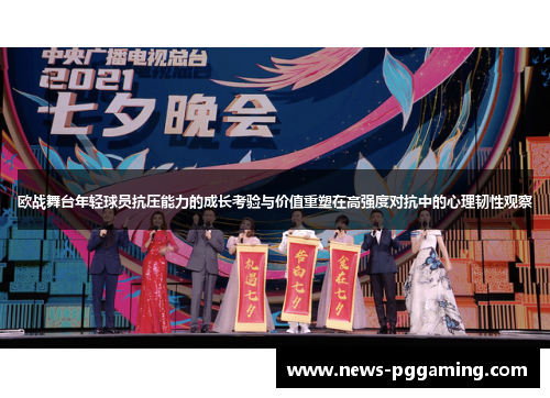 欧战舞台年轻球员抗压能力的成长考验与价值重塑在高强度对抗中的心理韧性观察