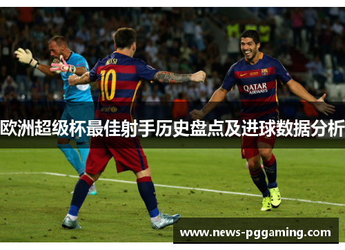 欧洲超级杯最佳射手历史盘点及进球数据分析