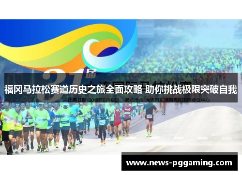 福冈马拉松赛道历史之旅全面攻略 助你挑战极限突破自我 福冈马拉松赛道历史之旅全面攻略 助你挑战极限突破自我