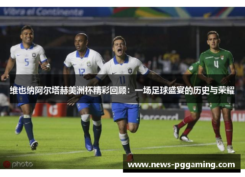 维也纳阿尔塔赫美洲杯精彩回顾：一场足球盛宴的历史与荣耀