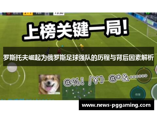 罗斯托夫崛起为俄罗斯足球强队的历程与背后因素解析 罗斯托夫崛起为俄罗斯足球强队的历程与背后因素解析