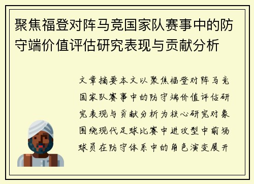 聚焦福登对阵马竞国家队赛事中的防守端价值评估研究表现与贡献分析 聚焦福登对阵马竞国家队赛事中的防守端价值评估研究表现与贡献分析