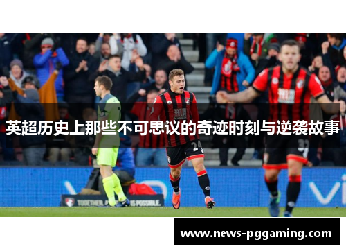 英超历史上那些不可思议的奇迹时刻与逆袭故事 英超历史上那些不可思议的奇迹时刻与逆袭故事
