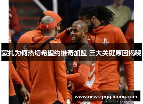 蒙扎为何热切希望约维奇加盟 三大关键原因揭晓 蒙扎为何热切希望约维奇加盟 三大关键原因揭晓