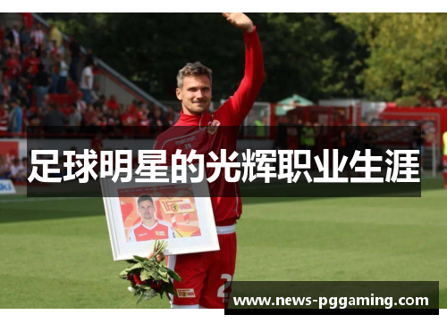 足球明星的光辉职业生涯