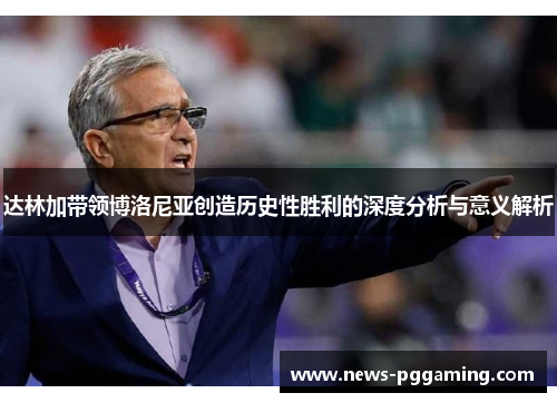 达林加带领博洛尼亚创造历史性胜利的深度分析与意义解析