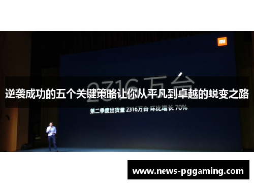 逆袭成功的五个关键策略让你从平凡到卓越的蜕变之路