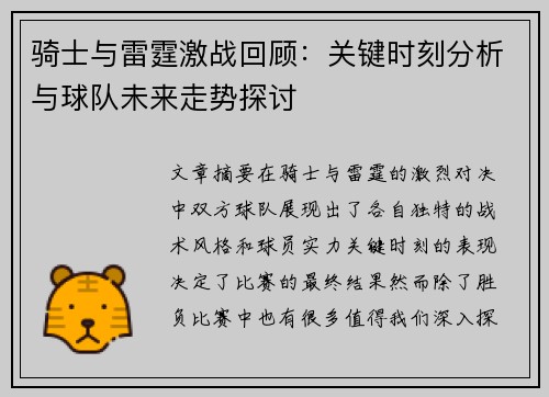 骑士与雷霆激战回顾：关键时刻分析与球队未来走势探讨