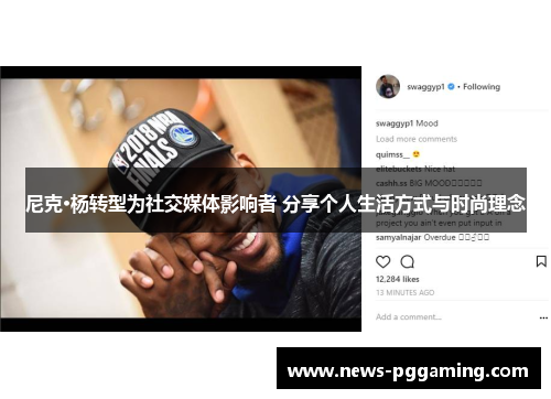 尼克·杨转型为社交媒体影响者 分享个人生活方式与时尚理念 尼克·杨转型为社交媒体影响者 分享个人生活方式与时尚理念
