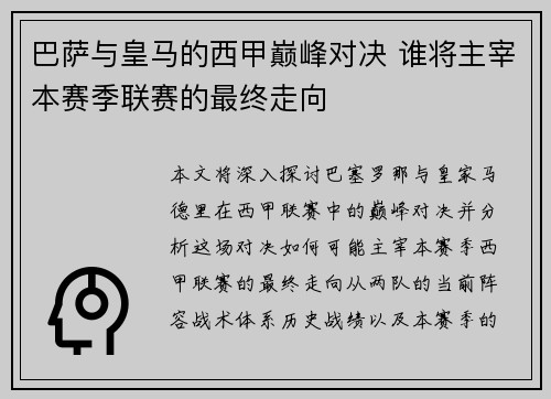 巴萨与皇马的西甲巅峰对决 谁将主宰本赛季联赛的最终走向