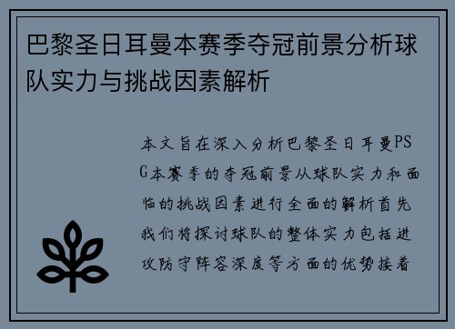 巴黎圣日耳曼本赛季夺冠前景分析球队实力与挑战因素解析 巴黎圣日耳曼本赛季夺冠前景分析球队实力与挑战因素解析
