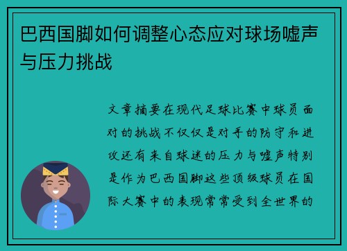 巴西国脚如何调整心态应对球场嘘声与压力挑战