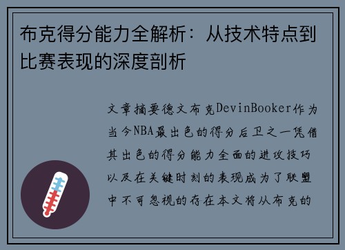 布克得分能力全解析：从技术特点到比赛表现的深度剖析