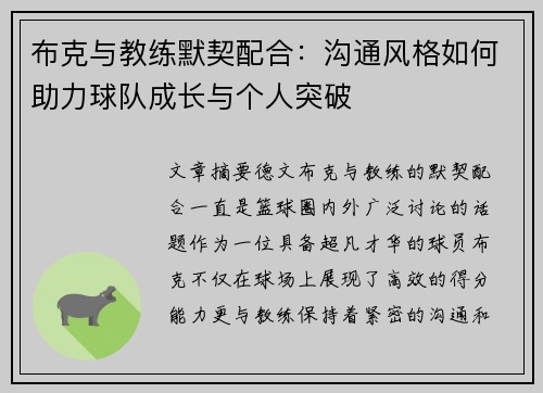 布克与教练默契配合：沟通风格如何助力球队成长与个人突破