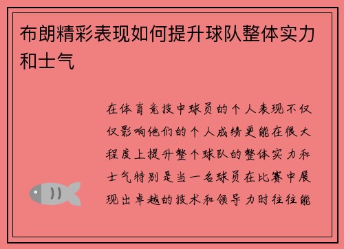 布朗精彩表现如何提升球队整体实力和士气