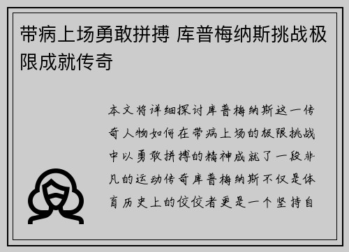 带病上场勇敢拼搏 库普梅纳斯挑战极限成就传奇