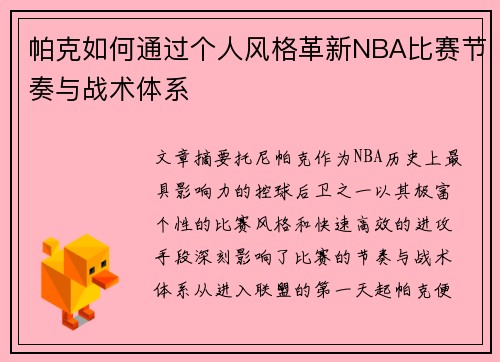 帕克如何通过个人风格革新NBA比赛节奏与战术体系 帕克如何通过个人风格革新NBA比赛节奏与战术体系